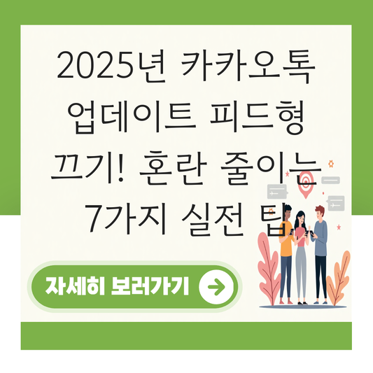 카카오톡 업데이트 피드형 끄기 대표 이미지