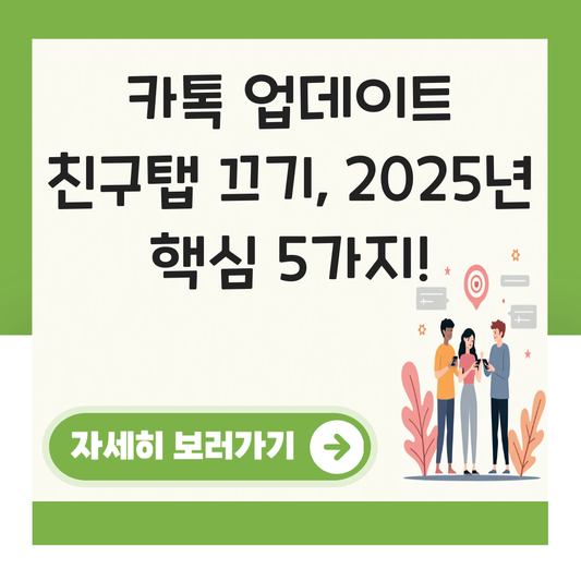 카카오톡 업데이트 친구탭 끄기 대표 이미지