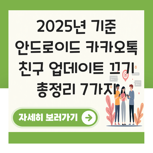 안드로이드 카카오톡 친구 업데이트 끄기 대표 이미지