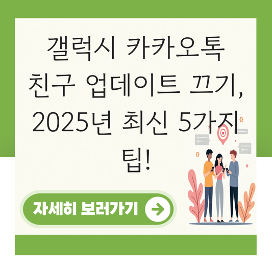 갤럭시 카카오톡 친구 업데이트 끄기 대표 이미지
