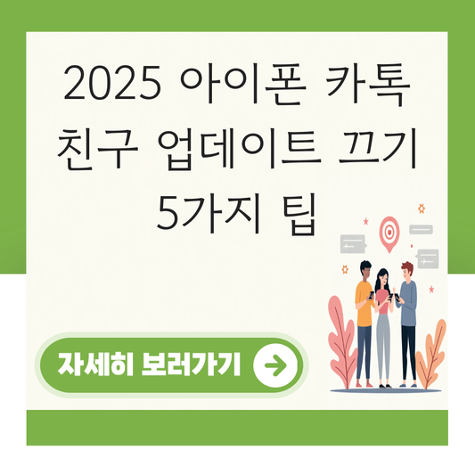 아이폰 카카오톡 친구 업데이트 끄기 대표 이미지