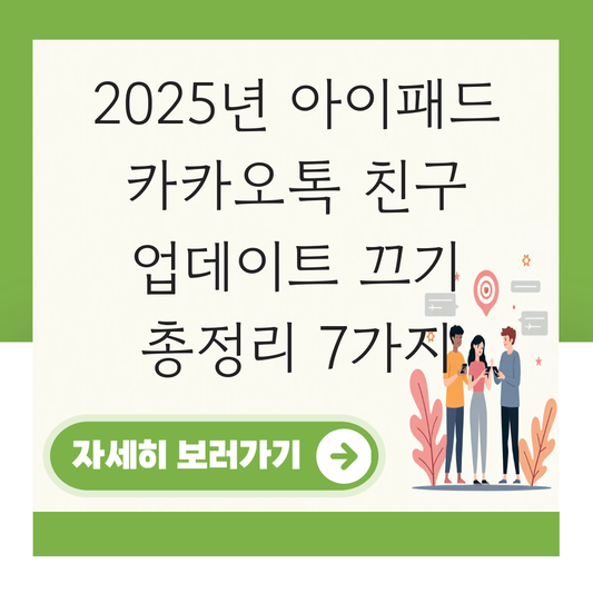 아이패드 카카오톡 친구 업데이트 끄기 대표 이미지
