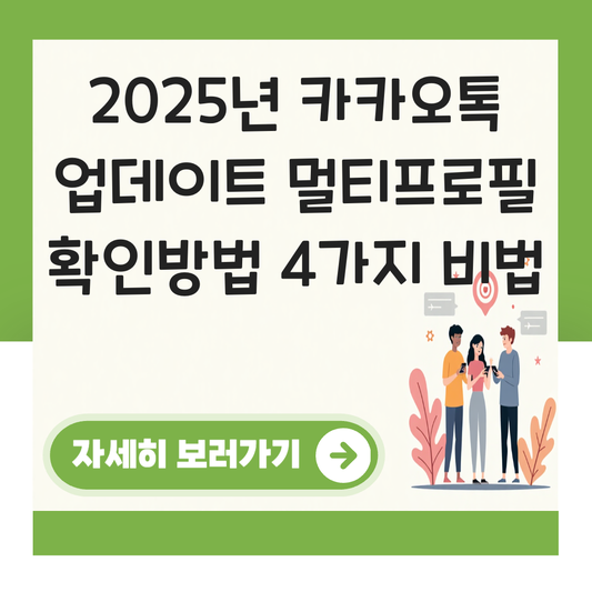 카카오톡 업데이트 멀티프로필 확인방법 대표 이미지