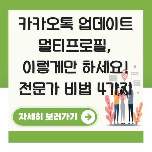 카카오톡 업데이트 멀티프로필 대표 이미지