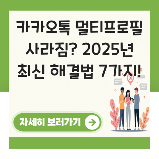 카카오톡 멀티프로필 사라짐 대표 이미지