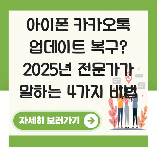 아이폰 카카오톡 업데이트 복구 대표 이미지