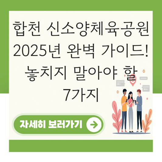 합천 신소양체육공원 대표 이미지