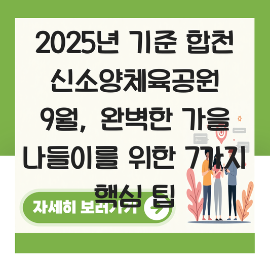 합천 신소양체육공원 9월 대표 이미지