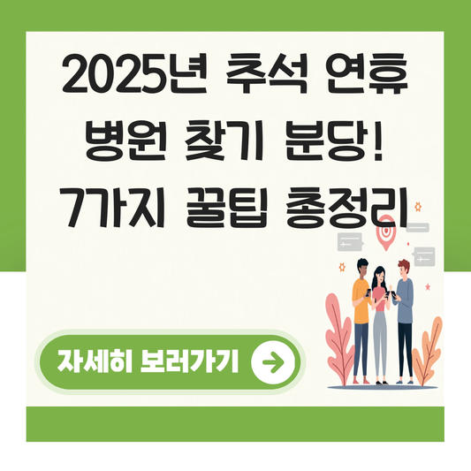 추석 연휴 병원 찾기 분당 대표 이미지