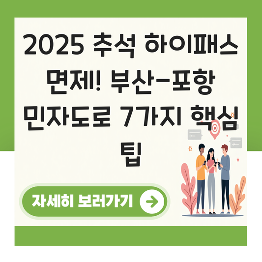 추석 하이패스 면제 민자 도로 부산 포항 대표 이미지