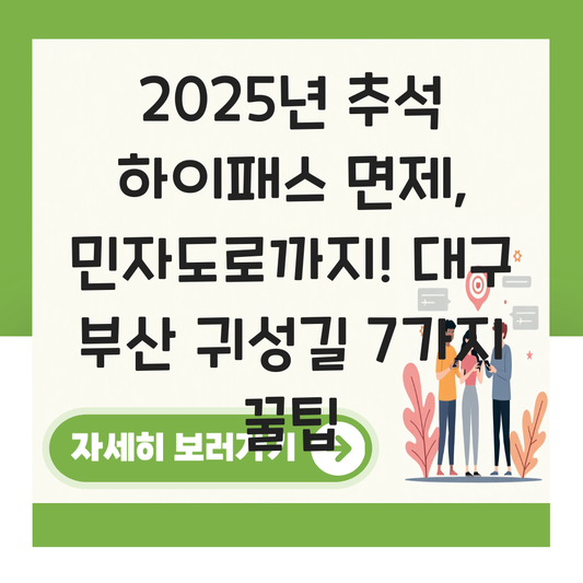 추석 하이패스 면제 민자 도로 대구 부산 대표 이미지