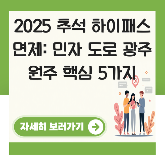 추석 하이패스 면제 민자 도로 광주 원주 대표 이미지
