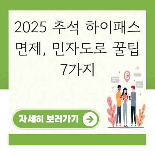 추석 하이패스 면제 민자 도로 동홍천 양양 대표 이미지