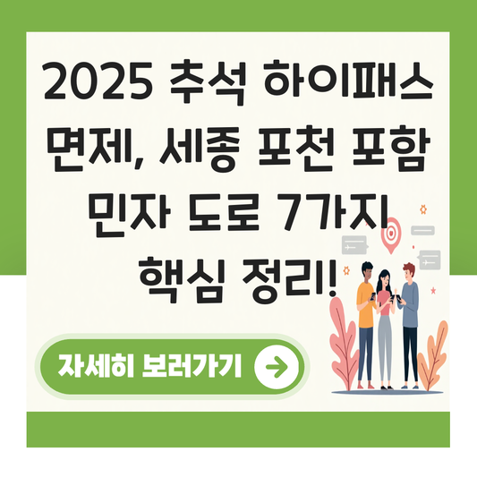 추석 하이패스 면제 민자 도로 세종 포천 대표 이미지