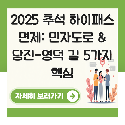 추석 하이패스 면제 민자 도로 당진 영덕 대표 이미지