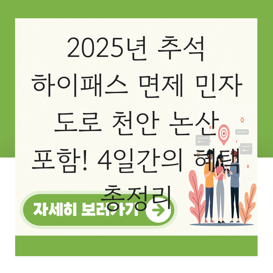 추석 하이패스 면제 민자 도로 천안 논산 대표 이미지