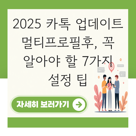 카카오톡 업데이트  멀티프로필후 대표 이미지