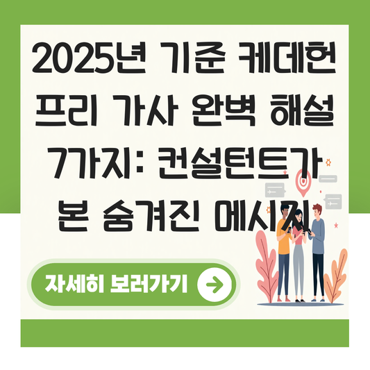 케데헌 프리 가사 대표 이미지