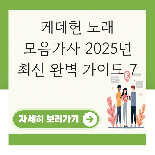 케데헌 노래  모음가사 대표 이미지