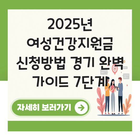 여성건강지원금 신청방법 경기 대표 이미지