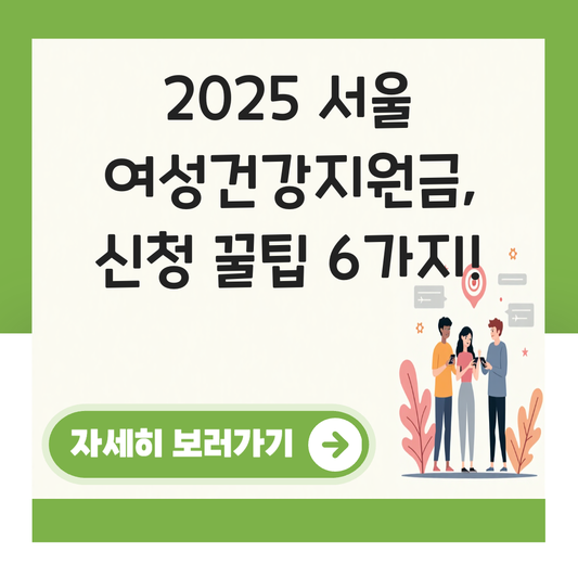 여성건강지원금 신청방법 서울 대표 이미지
