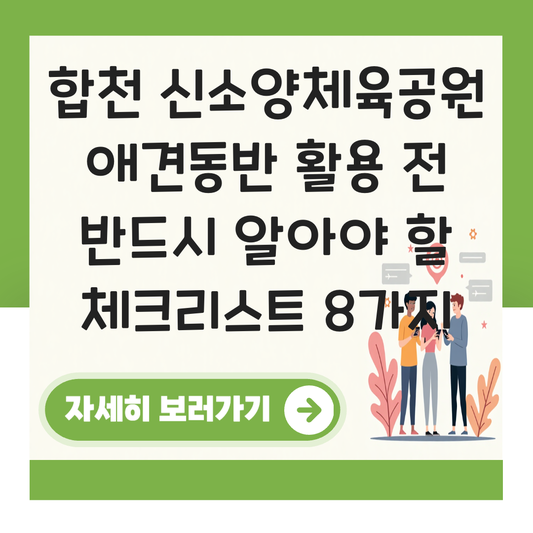 합천 신소양체육공원 애견동반 대표 이미지