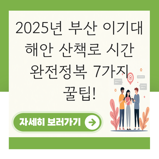 부산 이기대 해안 산책로 시간 대표 이미지