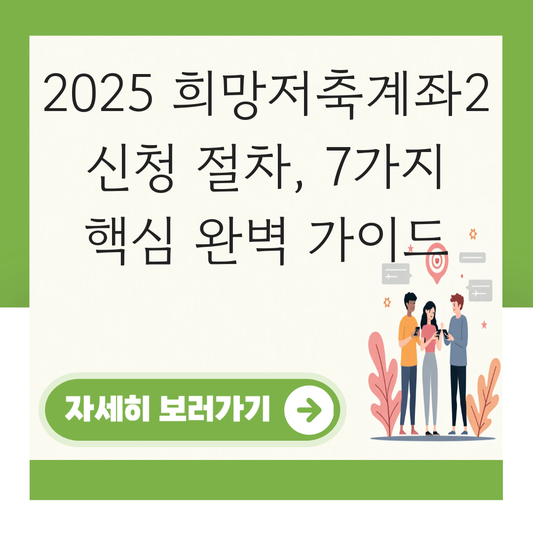 희망저축계좌2 신청 절차 대표 이미지