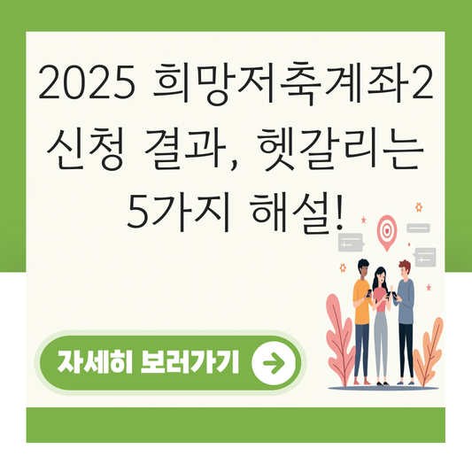 희망저축계좌2 신청 결과 대표 이미지