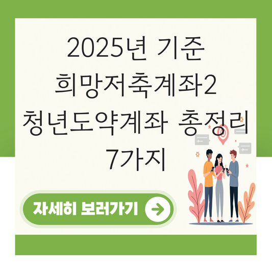 희망저축계좌2 청년도약계좌 대표 이미지