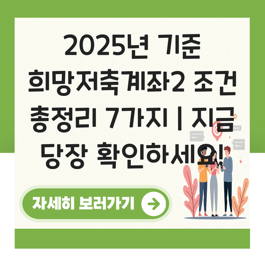 희망저축계좌2 조건 대표 이미지