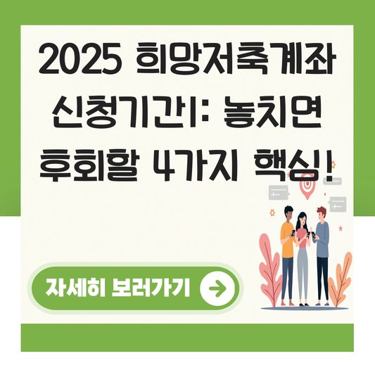 희망저축계좌 신청기간1 대표 이미지