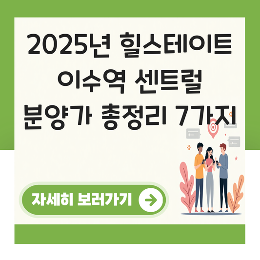 힐스테이트 이수역 센트럴분양가 공개 대표 이미지