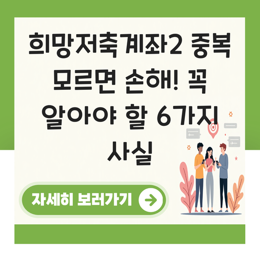 희망저축계좌2 중복 대표 이미지