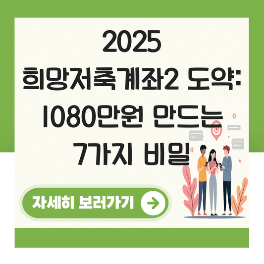 희망저축계좌계좌2 도약 대표 이미지