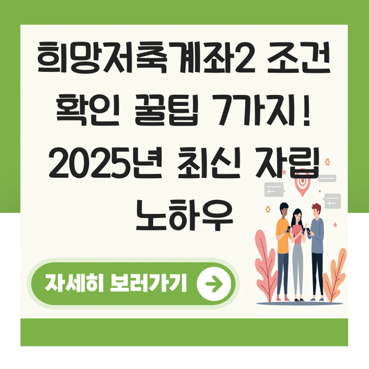 희망저축계좌2 조건 확인 대표 이미지