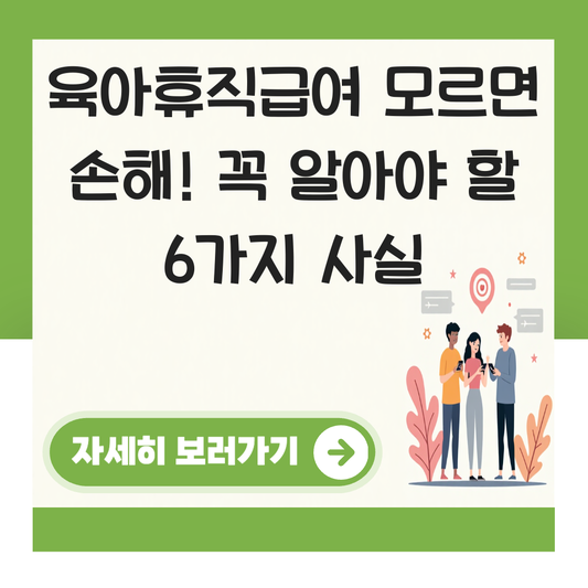 육아휴직급여 못받는 이유 대표 이미지