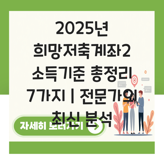 희망저축계좌2 소득기준 대표 이미지
