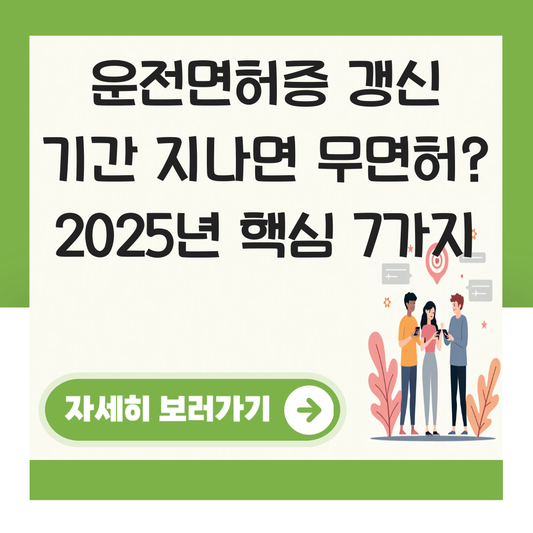 운전면허증 갱신 기간 지나면 무면허 대표 이미지