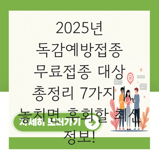 독감예방접종 무료접종 대상 대표 이미지