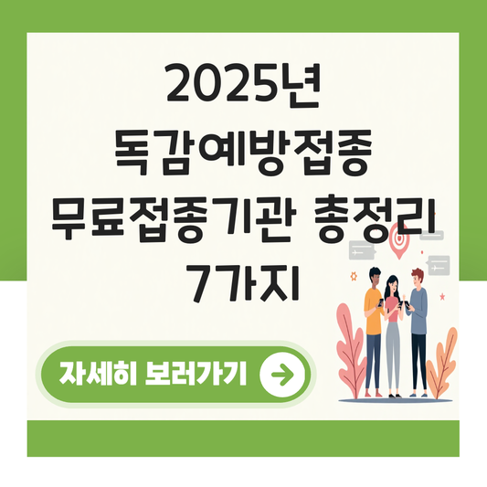 독감예방접종 무료접종기관 대표 이미지