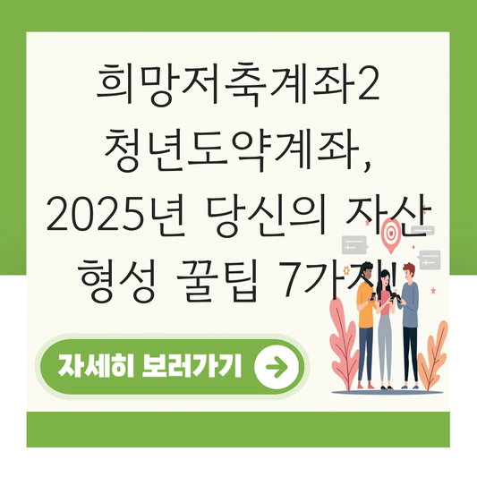 희망저축계좌2 청년도약계좌 대표 이미지