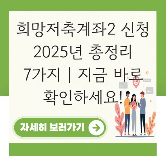 희망저축계좌2 신청 대표 이미지