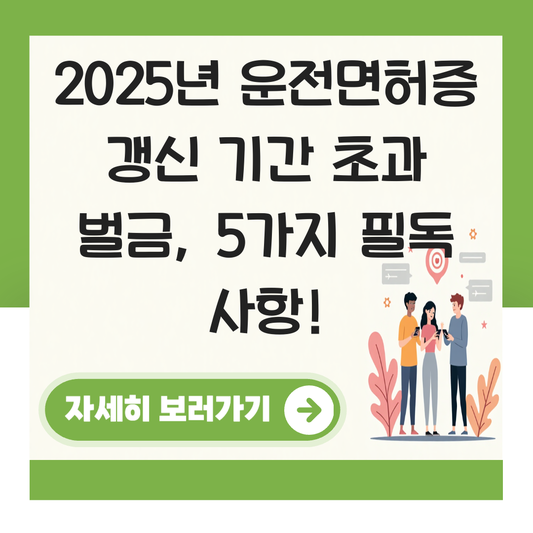 운전면허증 갱신 기간 초과 벌금 대표 이미지
