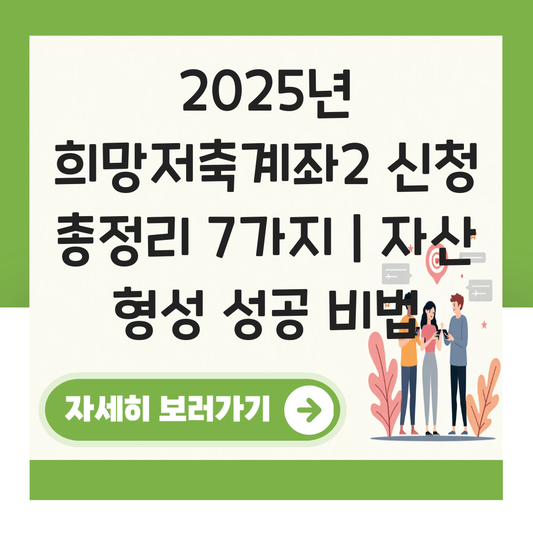 희망저축계좌2 신청 대표 이미지