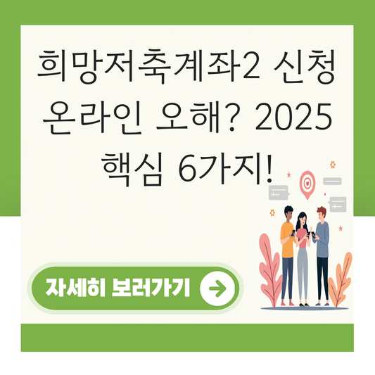 희망저축계좌2 신청 온라인 대표 이미지
