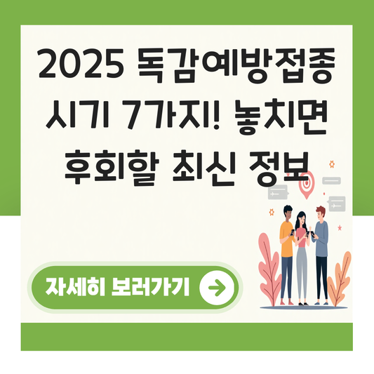 독감예방접종 시기 대표 이미지