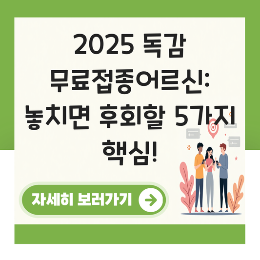 독감 무료접종어르신 대표 이미지
