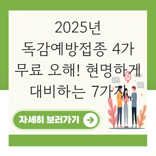 독감예방접종 4가 무료 대표 이미지