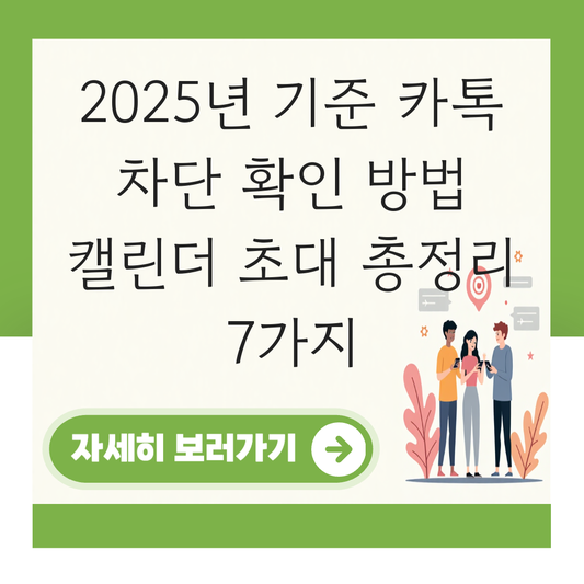 카톡 차단 확인 방법 캘린더 초대 대표 이미지